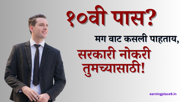 फक्त १०वी पास? तरीही मिळू शकते चांगली सरकारी नोकरी