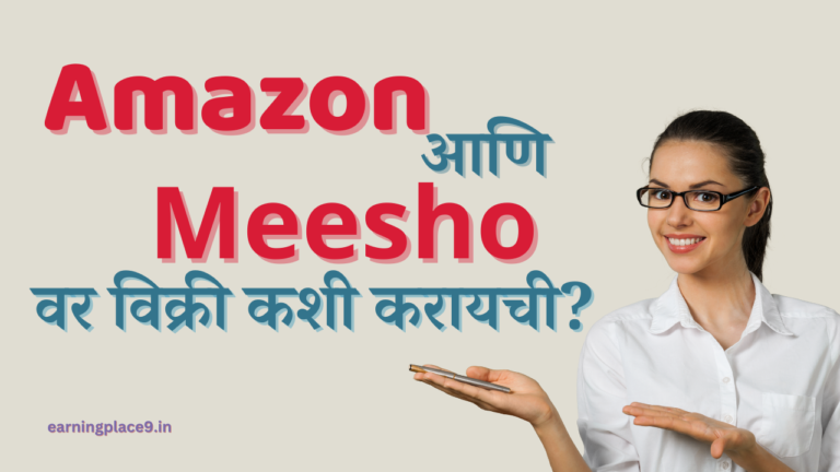 Meesho आणि Amazon वर विक्री कशी करायची