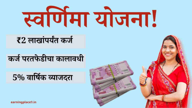 स्वर्णिमा योजनेचे फायदे