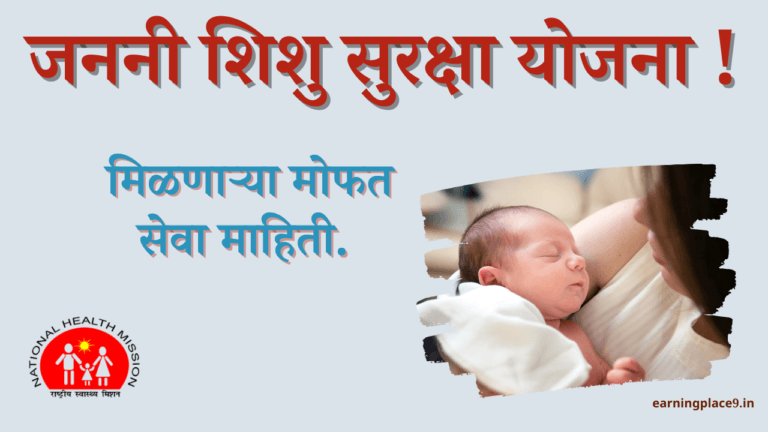 जननी शिशु सुरक्षा कार्यक्रमात (JSSK)