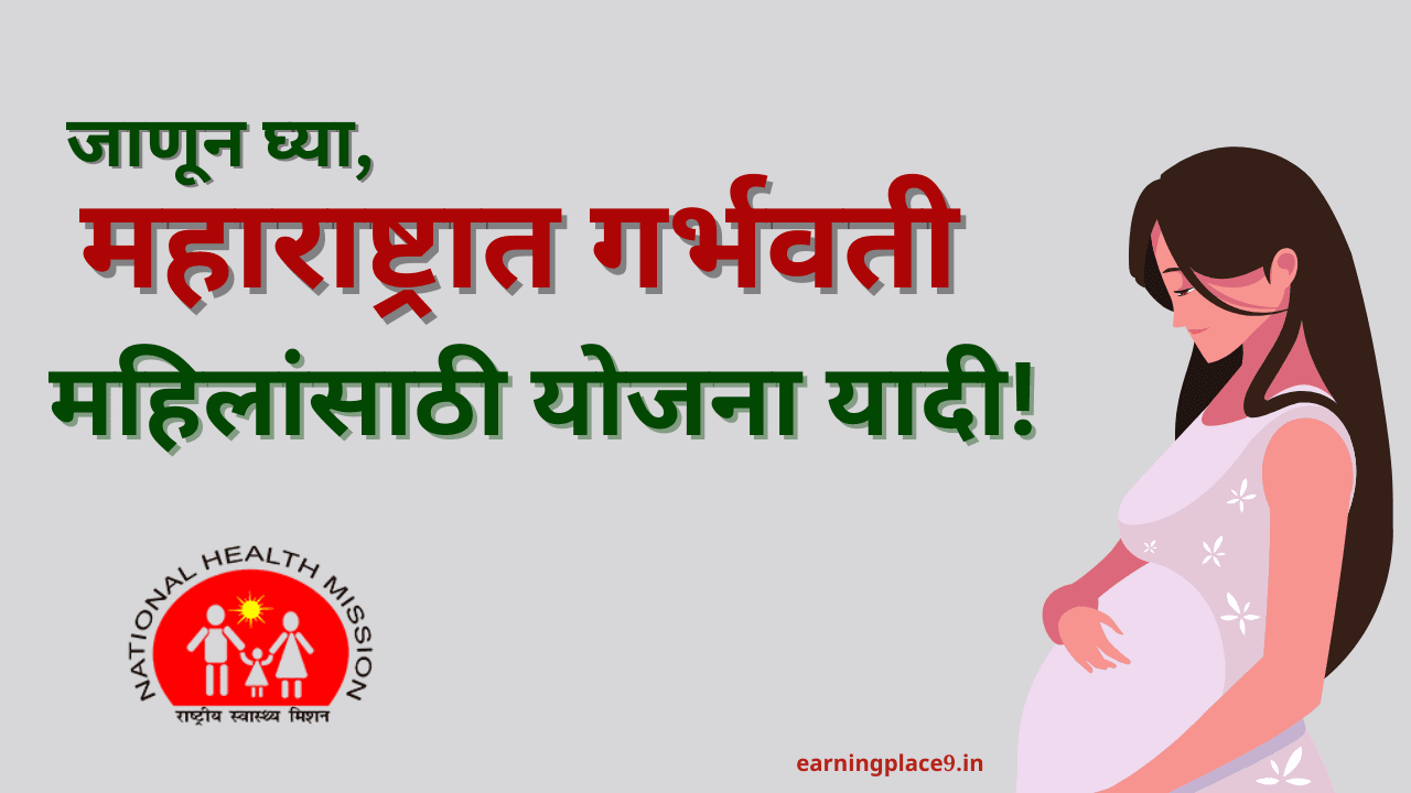 महाराष्ट्रात गर्भवती महिलांसाठी कोणत्या योजना!