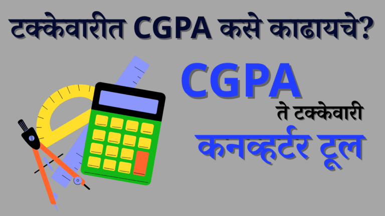 CGPA आणि टक्केवारी कनव्हर्टर टूल