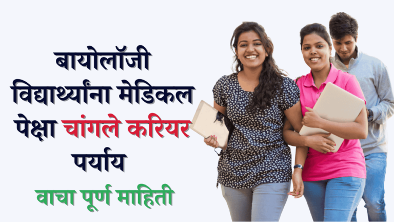 बायोलॉजी स्टूडंटसाठी मेडिकल शिवायचे करिअर ऑप्शन्स। संपूर्ण माहिती मराठीत ।
