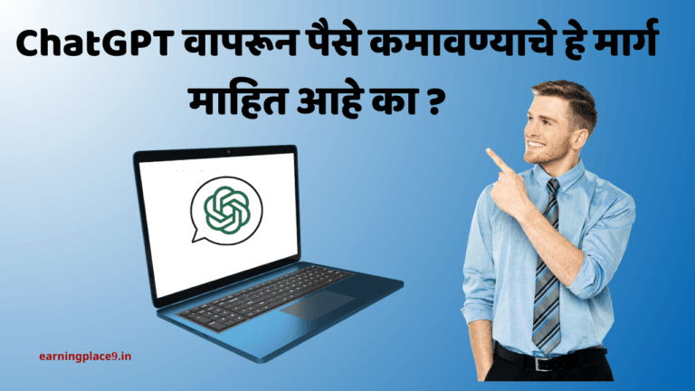 ChatGPT शिकण्यासाठी उपलब्ध कोर्सेस