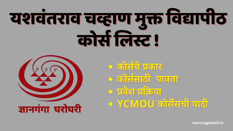 यशवंतराव चव्हाण मुक्त विद्यापीठ कोर्स लिस्ट !