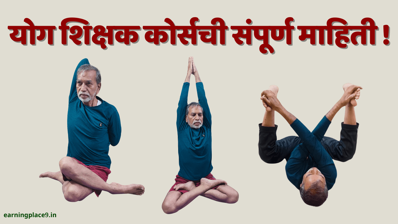 योग शिक्षक कोर्सची संपूर्ण माहिती !