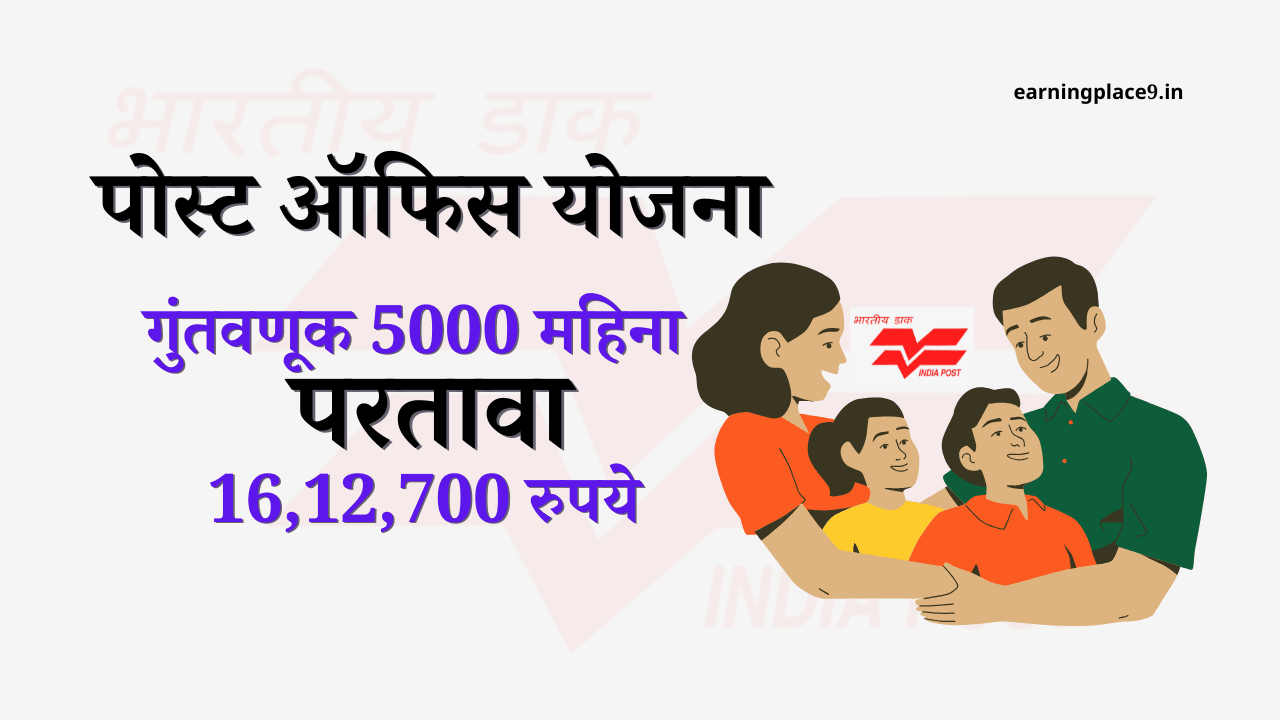 पोस्ट ऑफिस योजना : सुरक्षित  बचत योजनाज्यामुळे तुम्ही मिळवू शकता तब्बल 16,12,700 रुपये post office yojna
