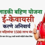 ladki bahin yojna ekyc