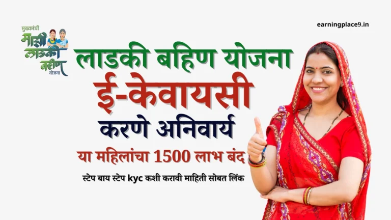 ladki bahin yojna ekyc