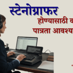 बारावी नंतर स्टेनोग्राफर कसे व्हावे?