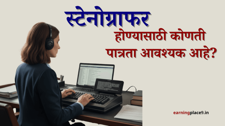 बारावी नंतर स्टेनोग्राफर कसे व्हावे?