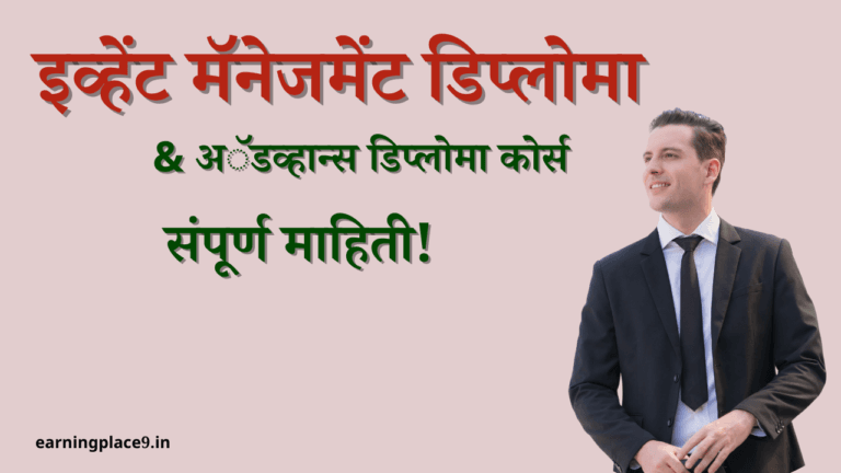 इव्हेंट मॅनेजमेंट डिप्लोमा